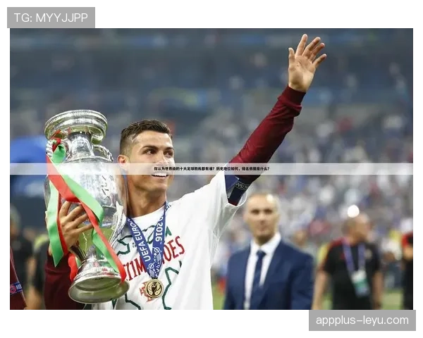 欧洲杯最佳教练闪耀赛场，带领球队创造历史辉煌