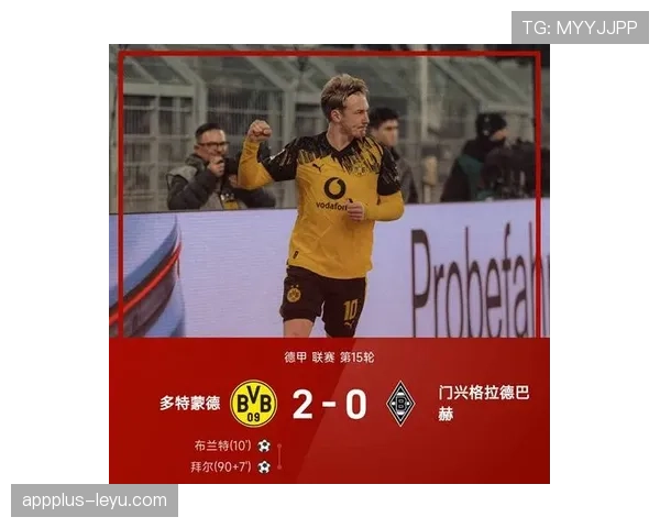 布兰特再展进攻天赋，创造力成多特蒙德破门关键