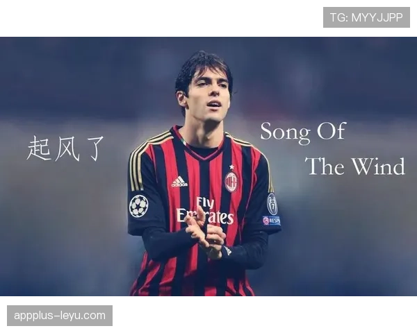 卡卡全面展示技术实力，引领足球发展新风尚