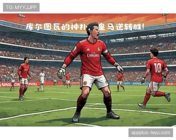 库尔图瓦伯纳乌传奇地位